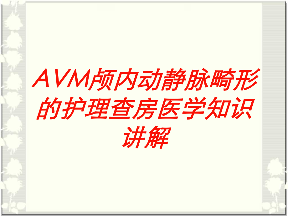 AVM颅内动静脉畸形的护理查房医学知识讲解培训课件.ppt_第1页