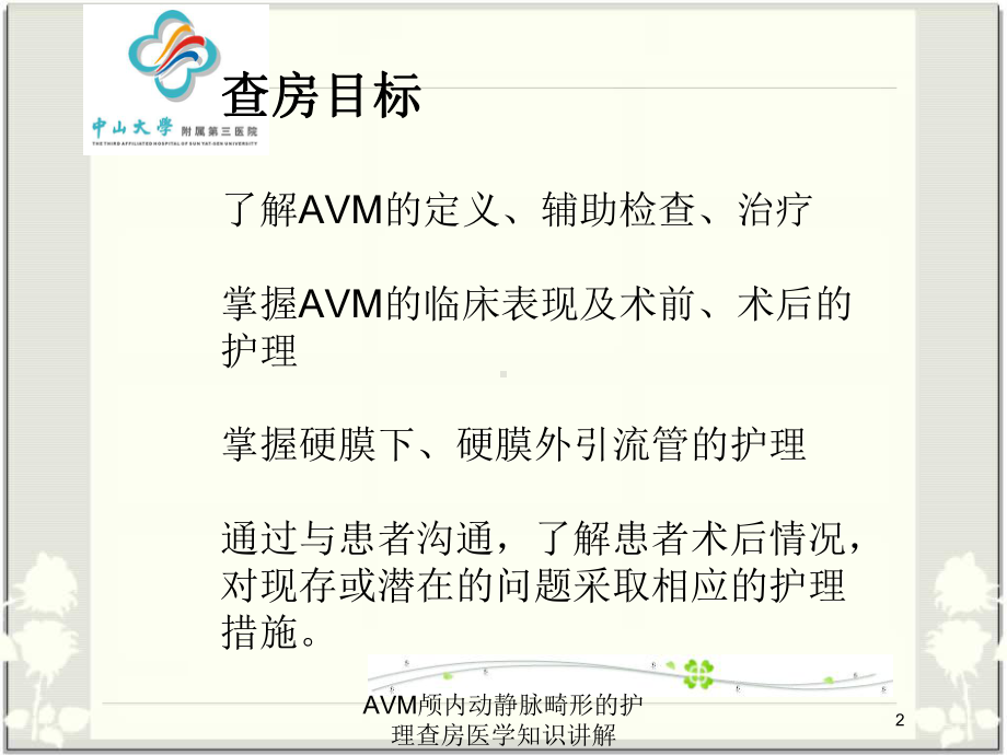 AVM颅内动静脉畸形的护理查房医学知识讲解培训课件.ppt_第2页