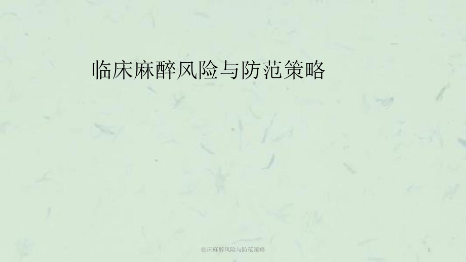 临床麻醉风险与防范策略课件.ppt_第1页