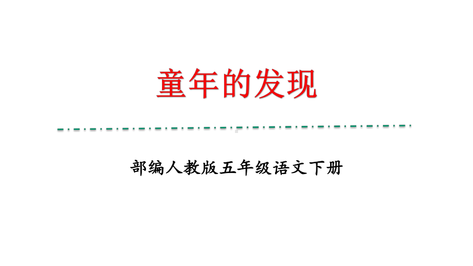 部编人教版五年级下册语文《童年的发现》优秀教学课件.pptx_第1页