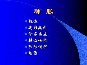 中医内科学肺系病证12课件.pptx