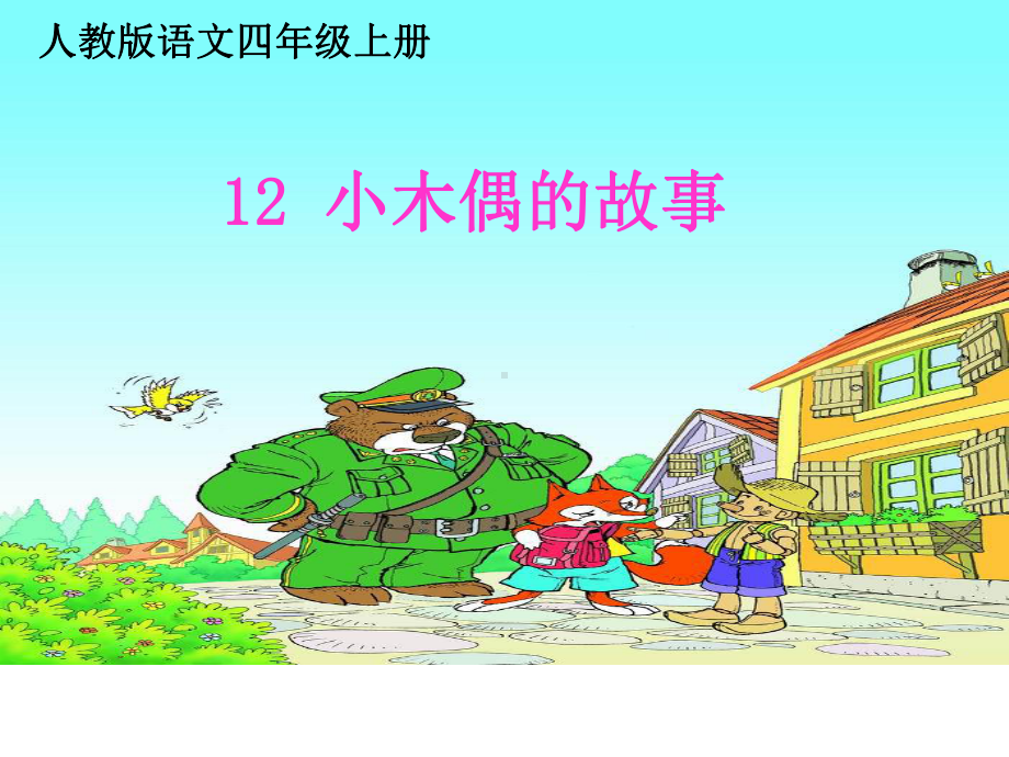 精编人教版四年级语文上册12小木偶的故事课件.ppt_第1页