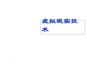 虚拟现实技术课件第二章.ppt