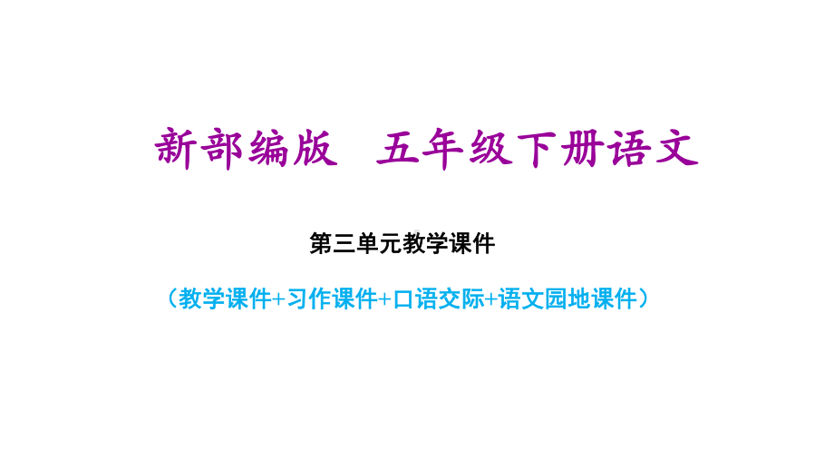 部编版五年级下册小学语文第三单元全套教学课件.pptx_第1页