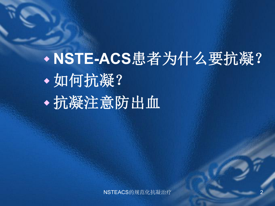 NSTEACS的规范化抗凝治疗培训课件.ppt_第2页