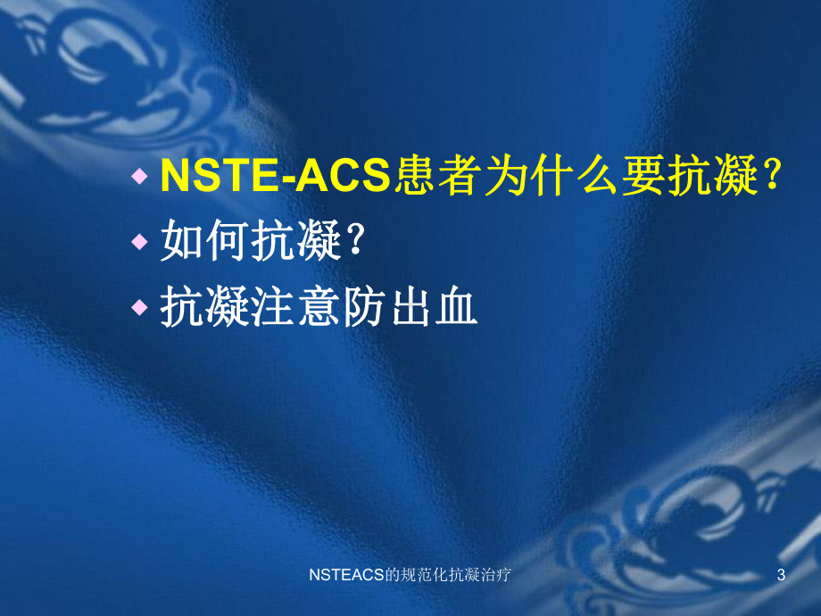 NSTEACS的规范化抗凝治疗培训课件.ppt_第3页