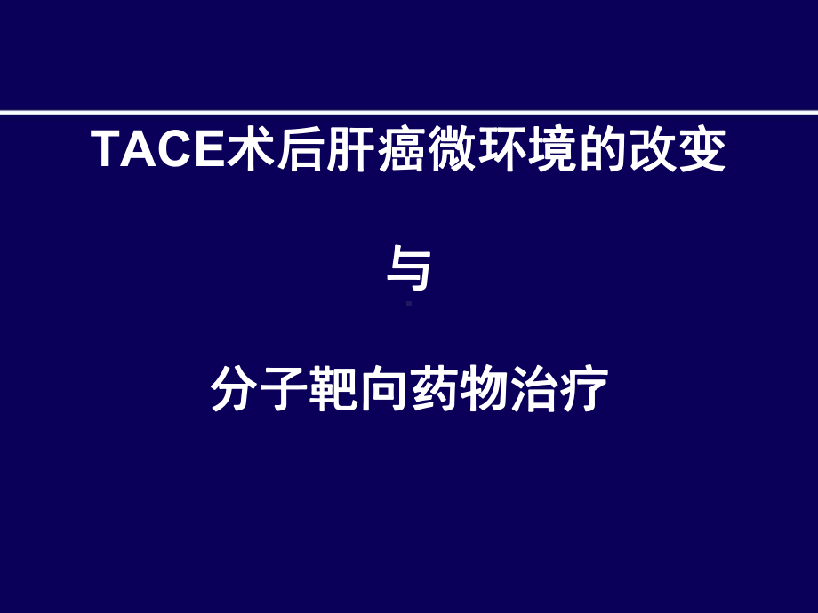 TACE术后肝癌微环境改变与分子靶向药物治疗课件.ppt_第1页