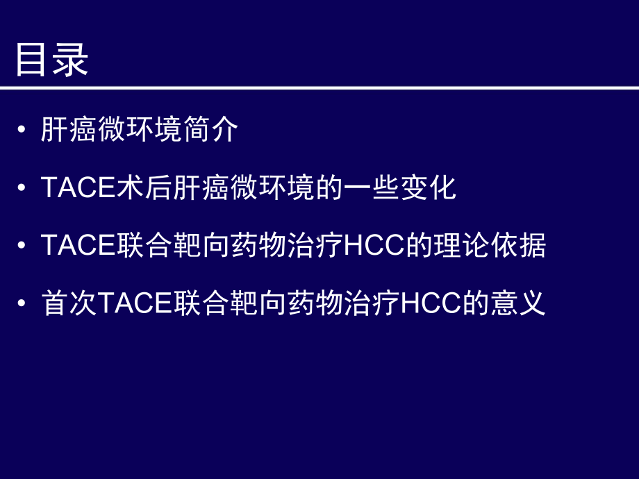 TACE术后肝癌微环境改变与分子靶向药物治疗课件.ppt_第2页