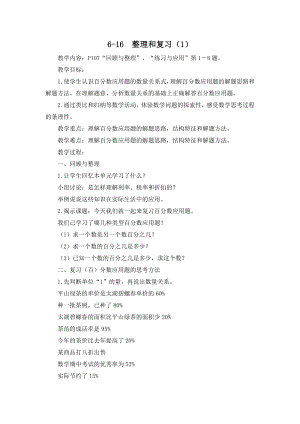 金坛区苏教版六年级上册数学第6单元《6-16整理和复习（1）》教案（定稿）.docx