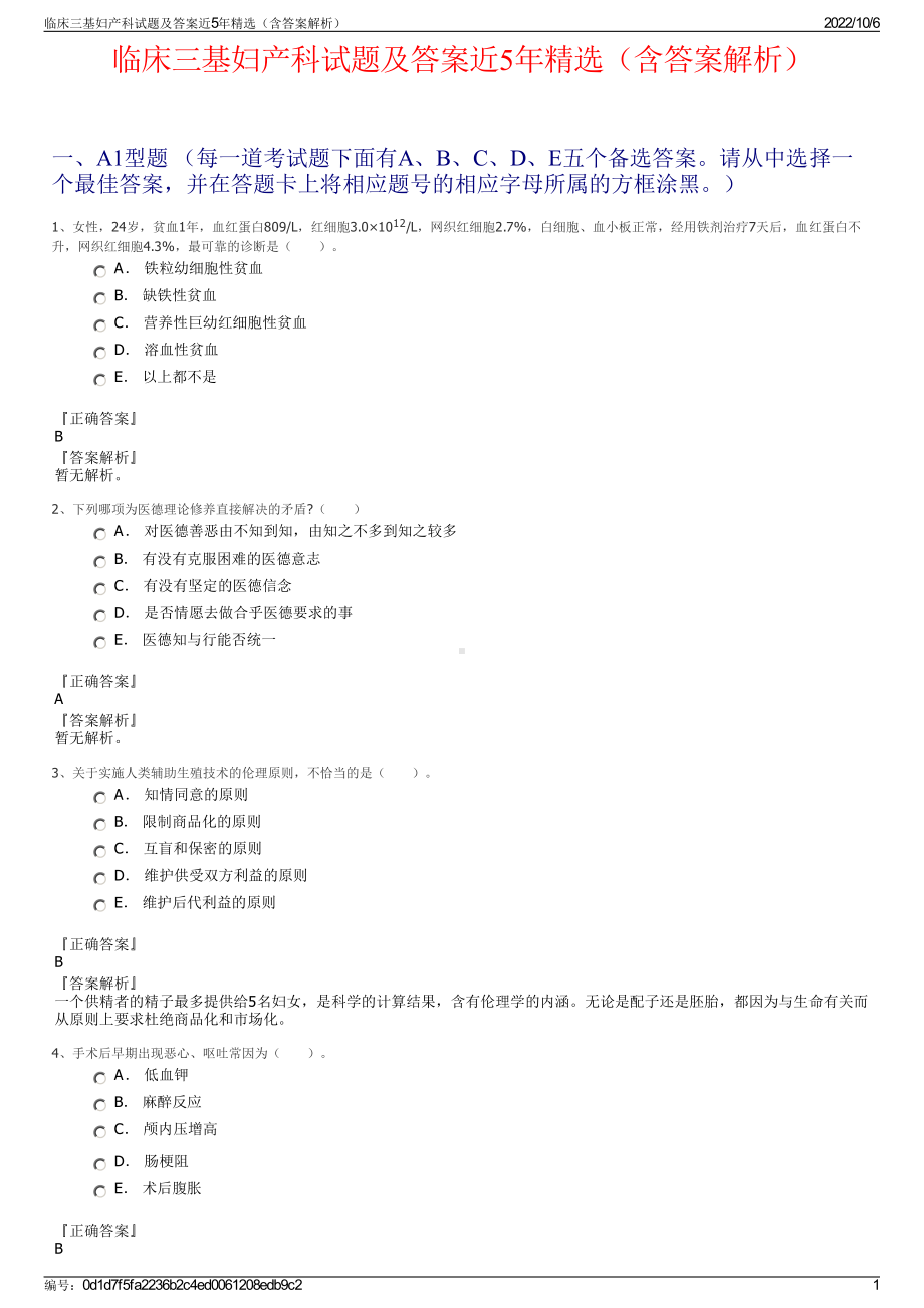 临床三基妇产科试题及答案近5年精选（含答案解析）.pdf_第1页