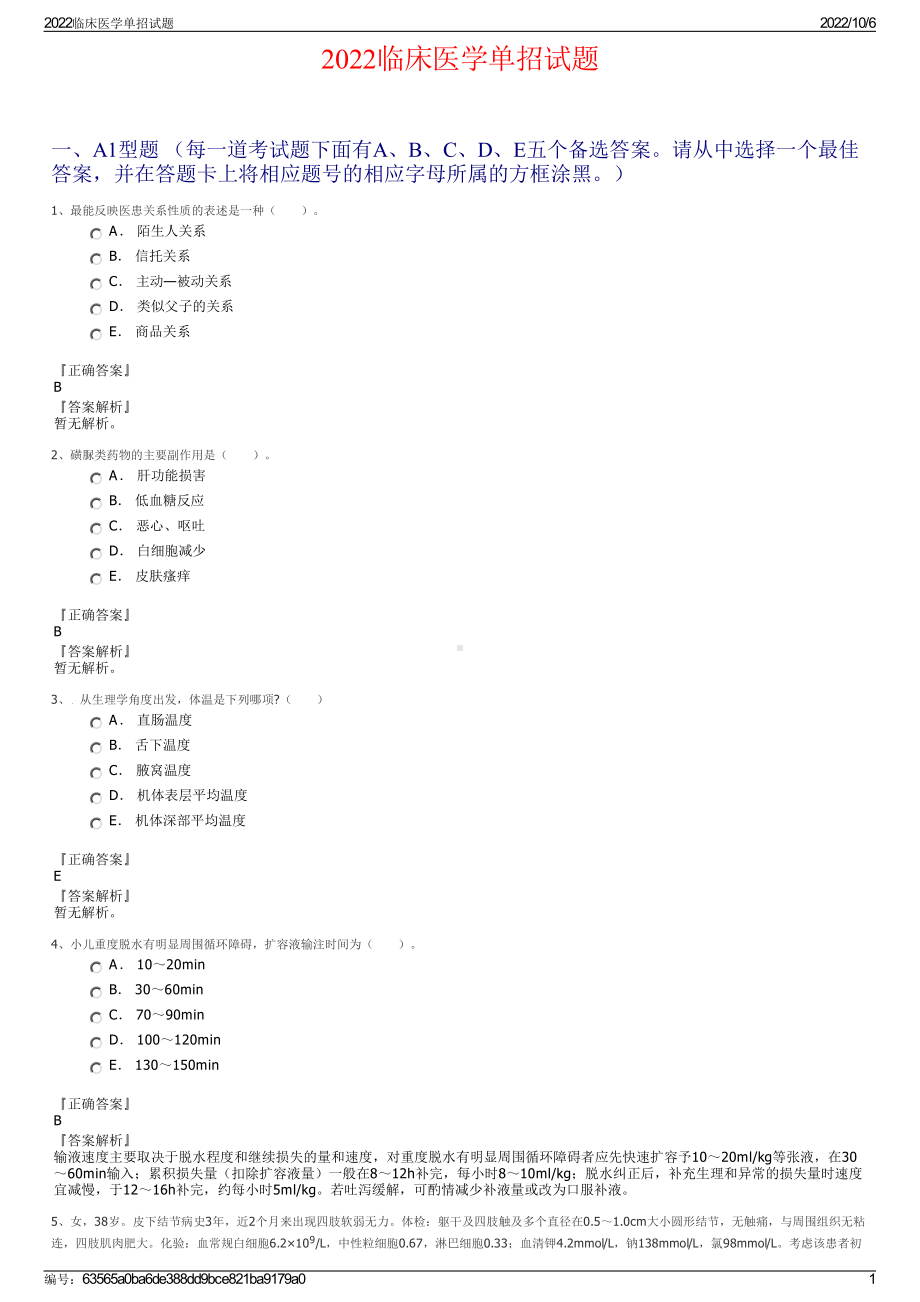 2022临床医学单招试题.pdf_第1页