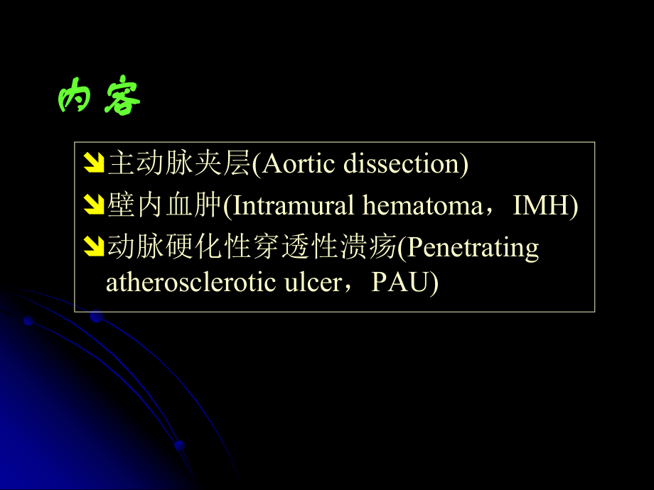 主动脉夹层诊断与鉴别诊断课件.pptx_第2页