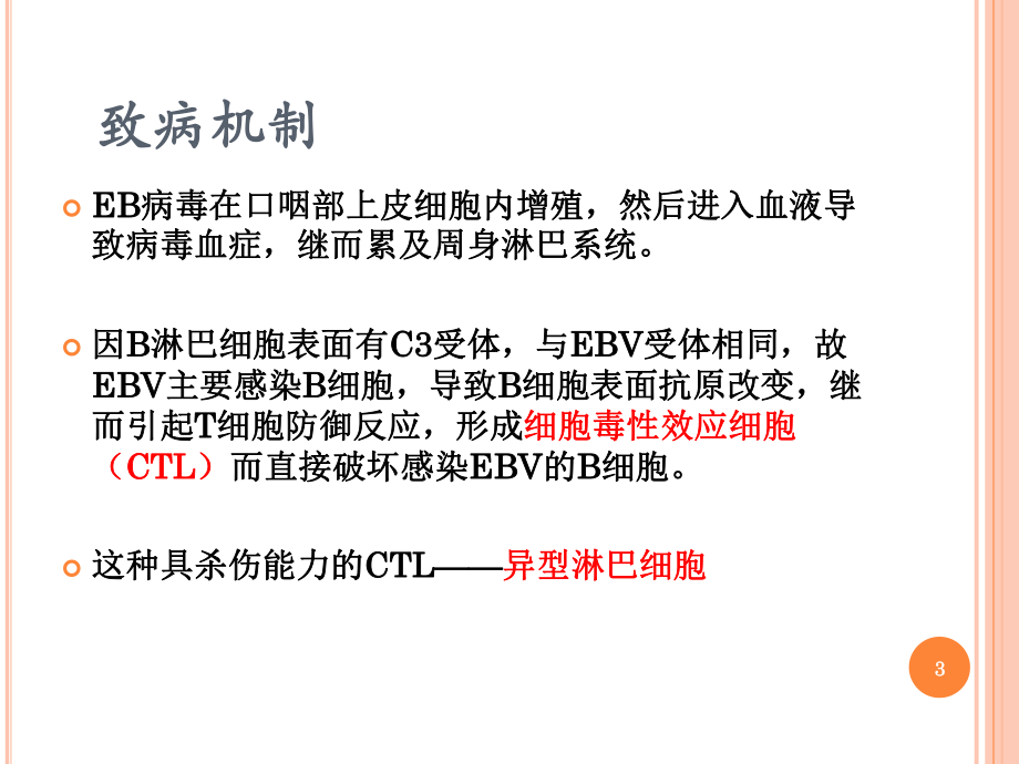 EB病毒感染与传染性单核细胞增多症课件.ppt_第3页