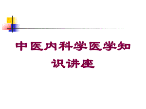 中医内科学医学知识讲座培训课件.ppt