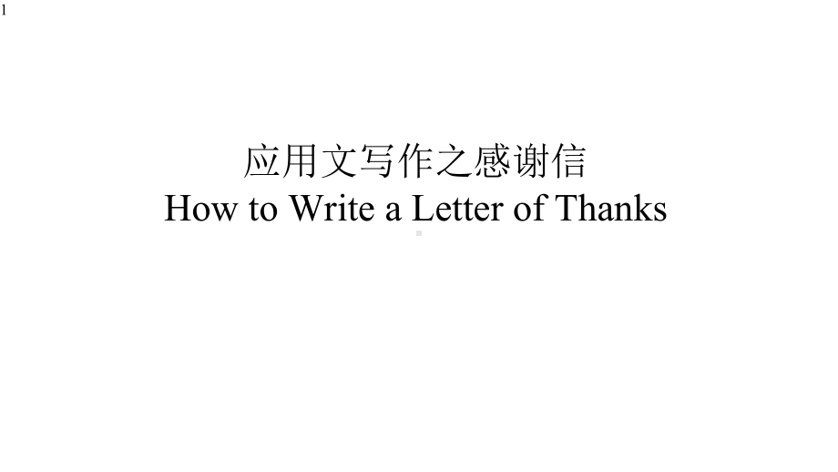 高中英语-高考一轮复习之应用文之感谢信课件.pptx_第1页