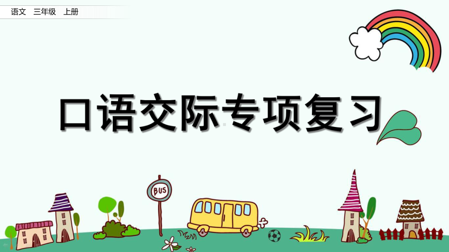 部编人教版三年级语文上册《口语交际专项复习（全册）》版优质课件.ppt_第1页