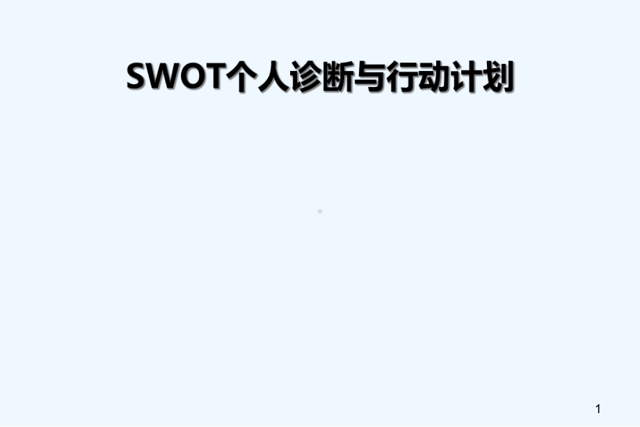 SWOT个人诊断与行动计划课件.ppt_第1页