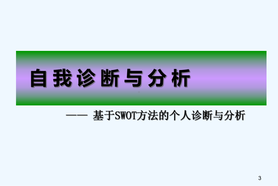 SWOT个人诊断与行动计划课件.ppt_第3页