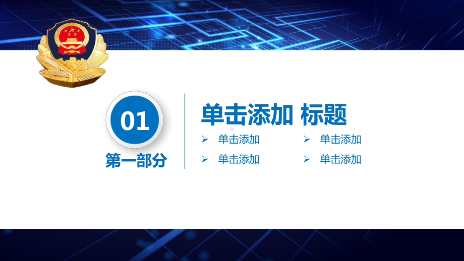 蓝色大气派出所公安警察工作总结汇报计划高端创意模板课件.pptx_第3页