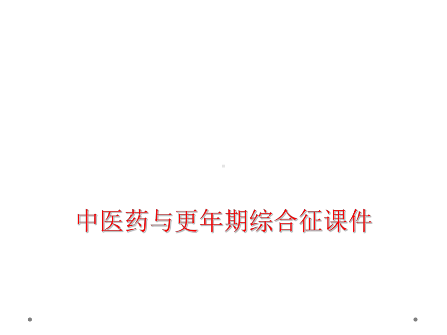 中医药与更年期综合征课件.ppt_第1页