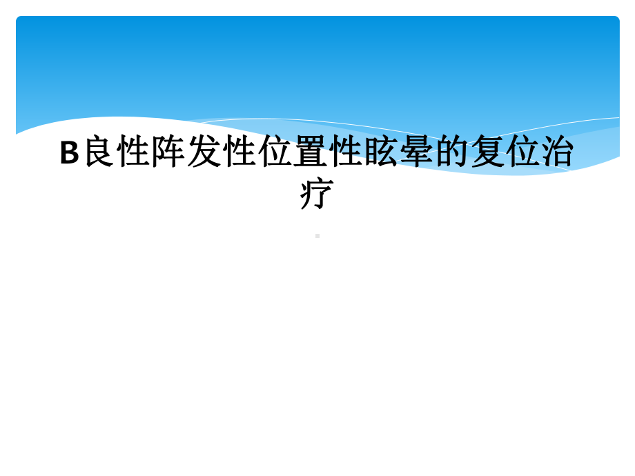 B良性阵发性位置性眩晕的复位治疗课件.ppt_第1页