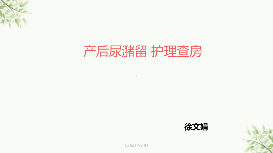 《尿潴留的护理》课件.ppt_第1页