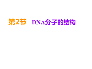 高中生物-《DNA分子的结构》-教学课件设计.ppt