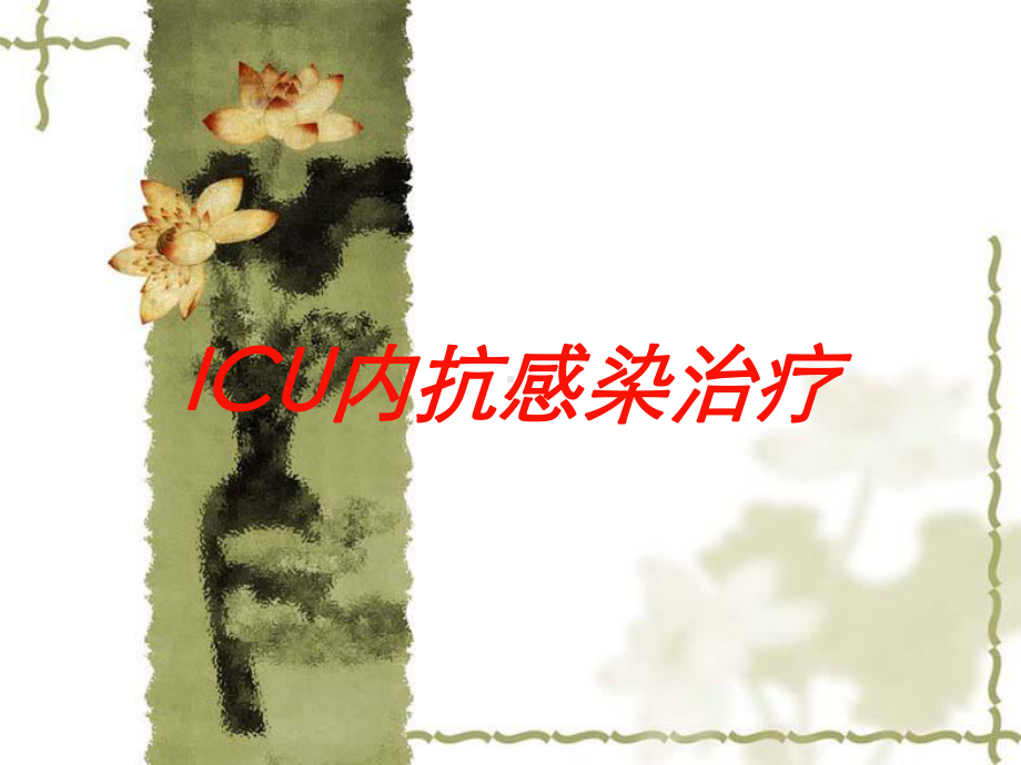 ICU内抗感染治疗培训课件.ppt_第1页