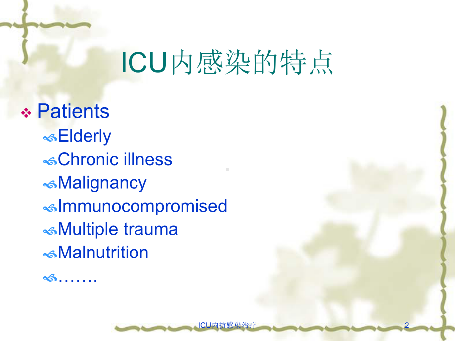 ICU内抗感染治疗培训课件.ppt_第2页