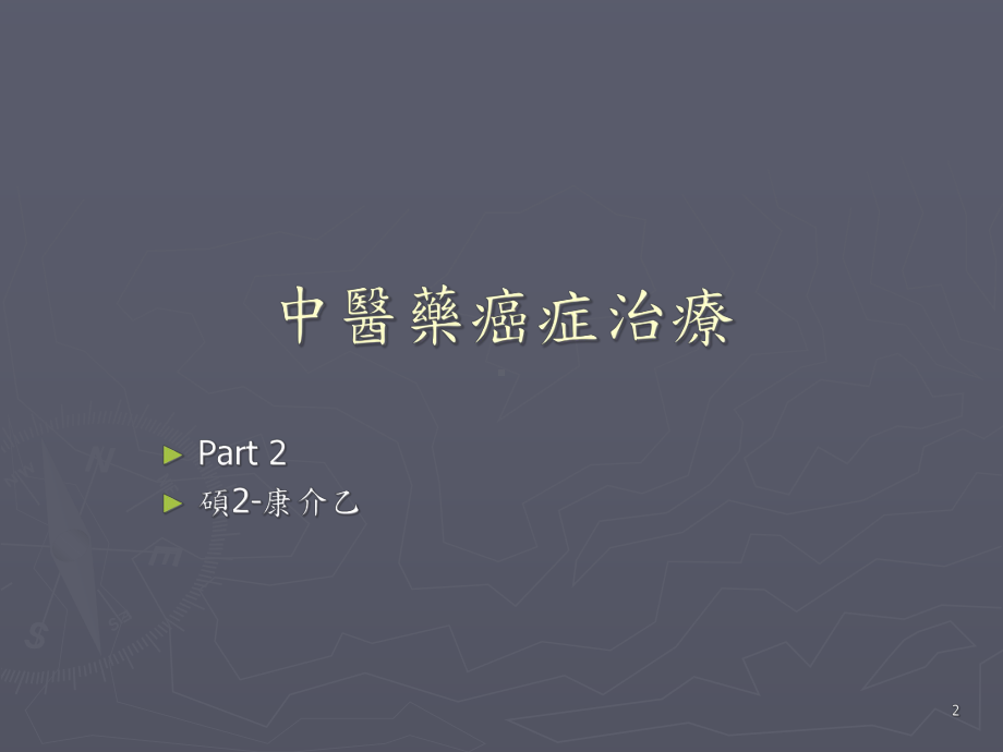 中草药与癌症中医培训课件.ppt_第2页