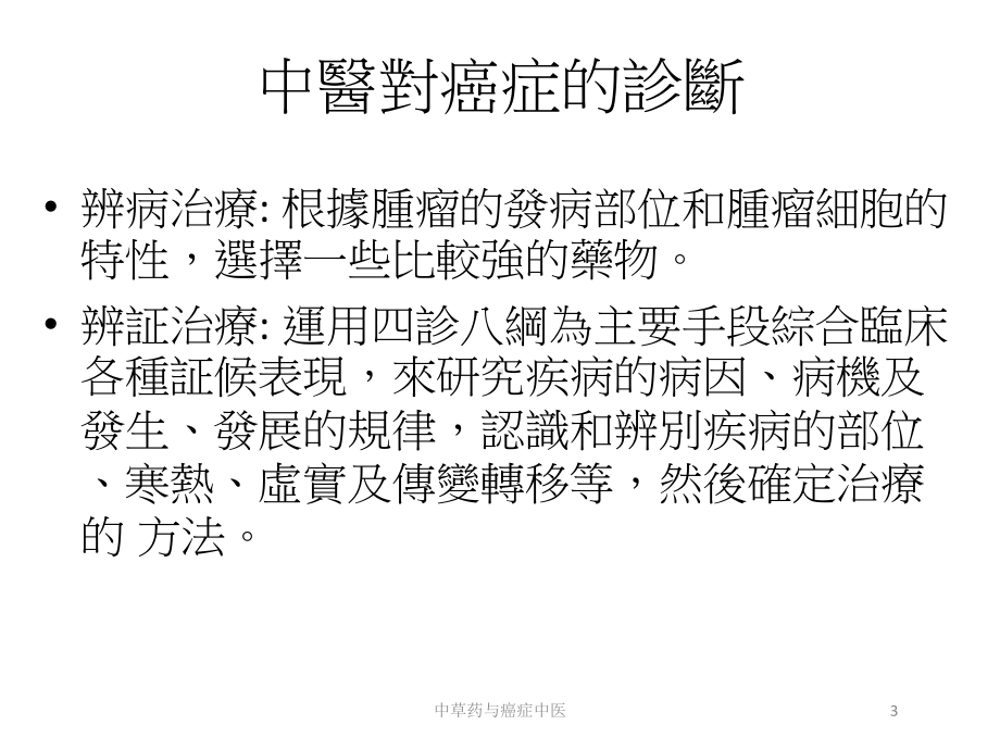 中草药与癌症中医培训课件.ppt_第3页