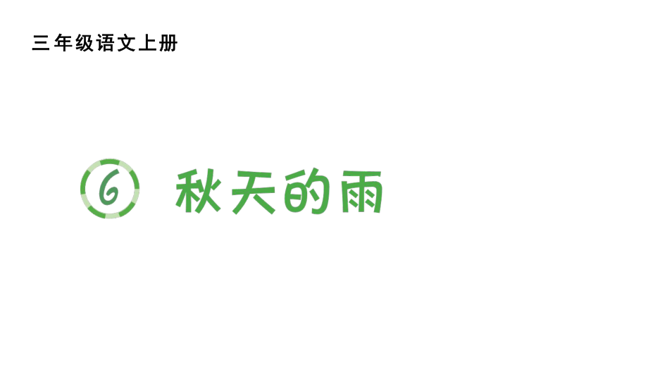 部编版三年级上册语文(生字课件)6秋天的雨.pptx_第1页