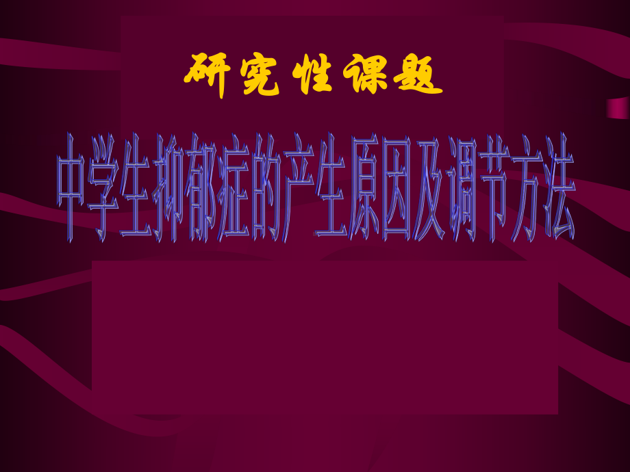 中学生心理健康之抑郁症的产生原因及调节方法课件.ppt_第1页