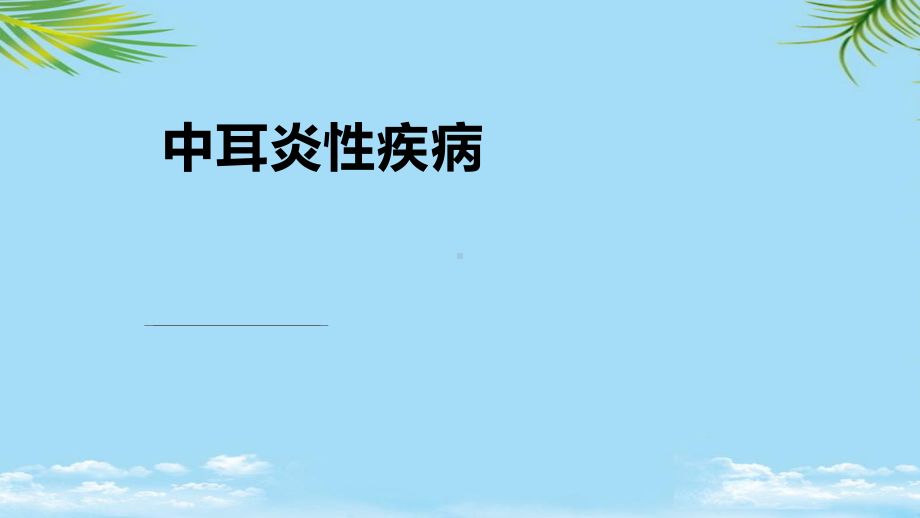 中耳疾病优秀全面课件.pptx_第1页