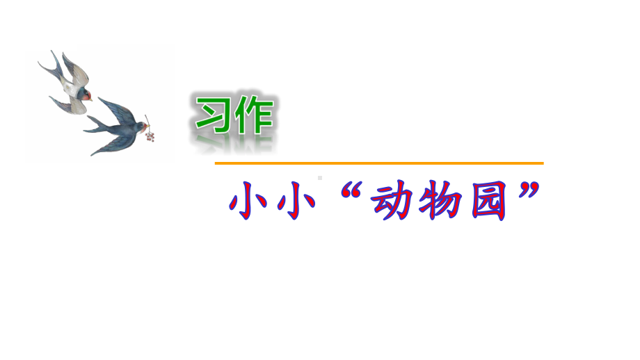 部编版四年级语文上册-习作二-小小“动物园”-（公开课课件）.pptx_第1页