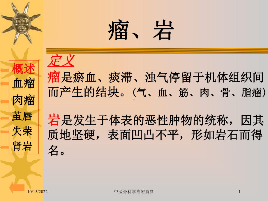 中医外科学瘤岩培训课件-2.ppt_第1页