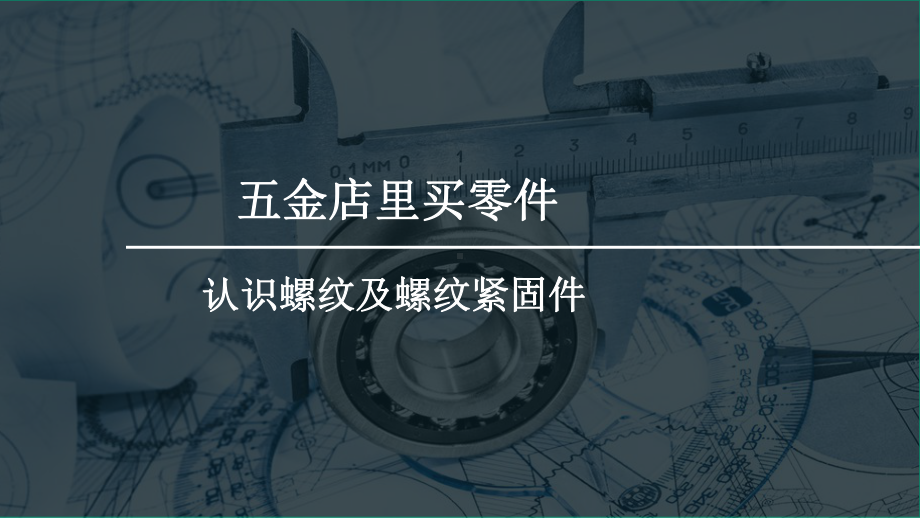 认识螺纹及螺纹紧固件课件.pptx_第2页