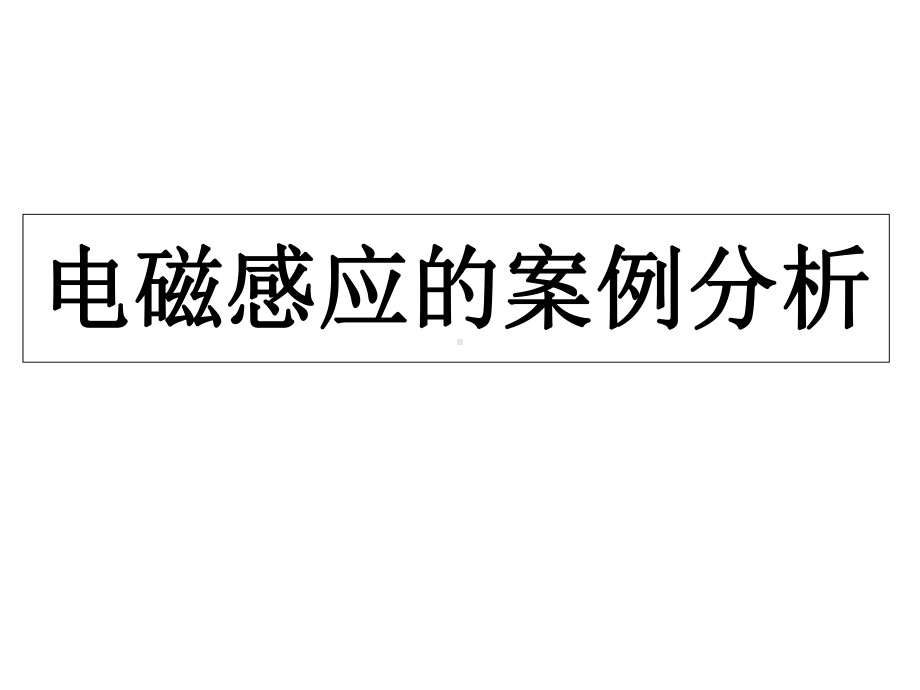 （教育教学）电磁感应的案例分析课件.ppt_第2页