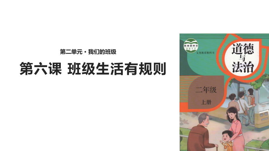 部编人教版道德与法制二年级上册课件：6班级生活有规则课件(共22张).pptx_第1页