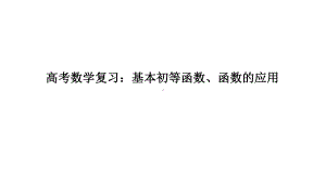 高考数学复习：基本初等函数、函数的应用课件.ppt