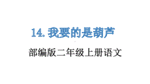 部编版二年级上册语文14《我要的是葫芦》教学课件.ppt