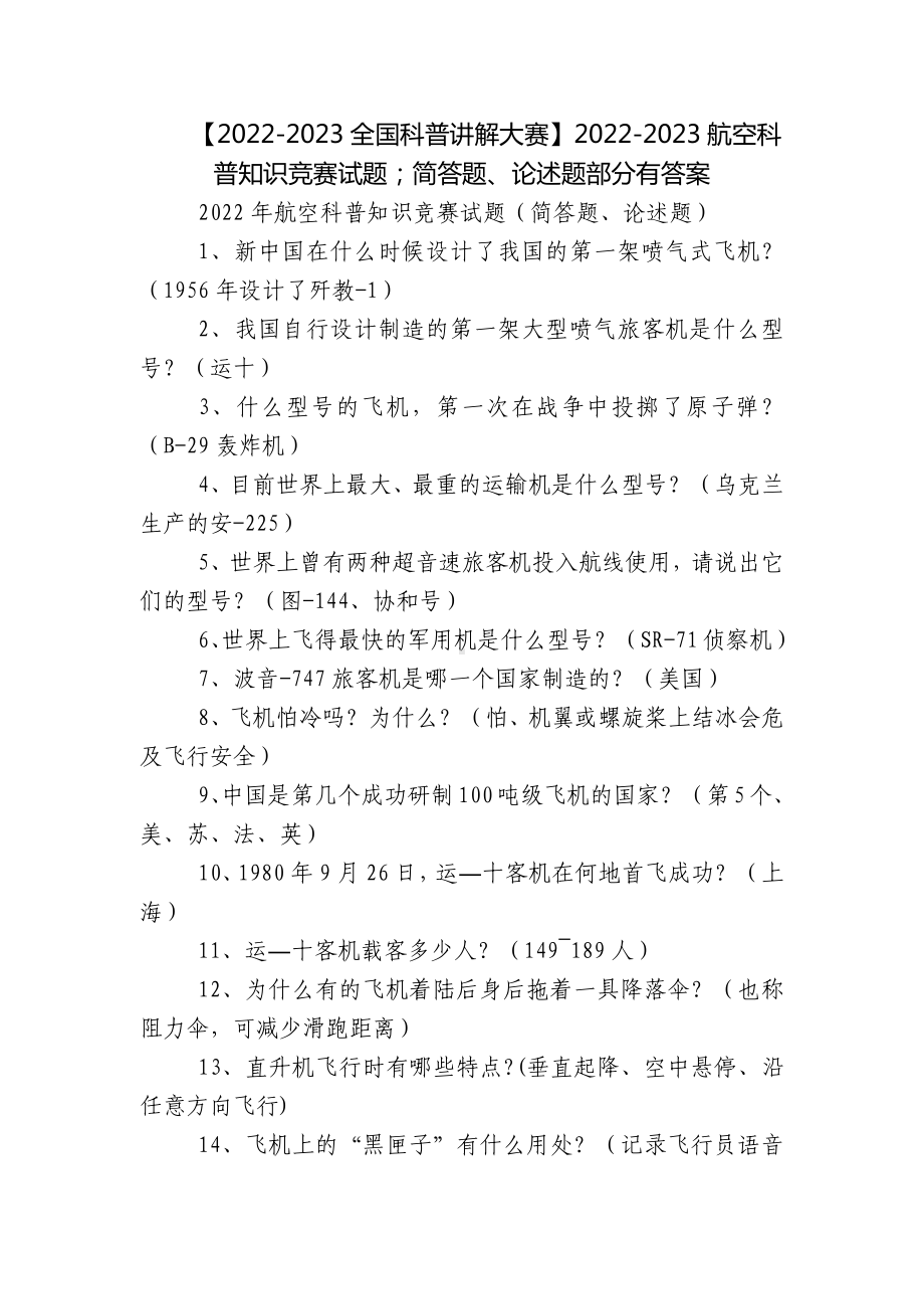 （2022-2023全国科普讲解大赛）2022-2023航空科普知识竞赛试题；简答题、论述题部分有答案.docx_第1页