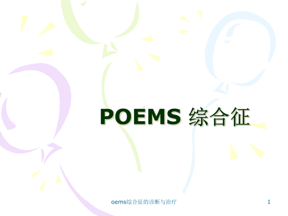 oems综合征的诊断与治疗课件.ppt_第1页