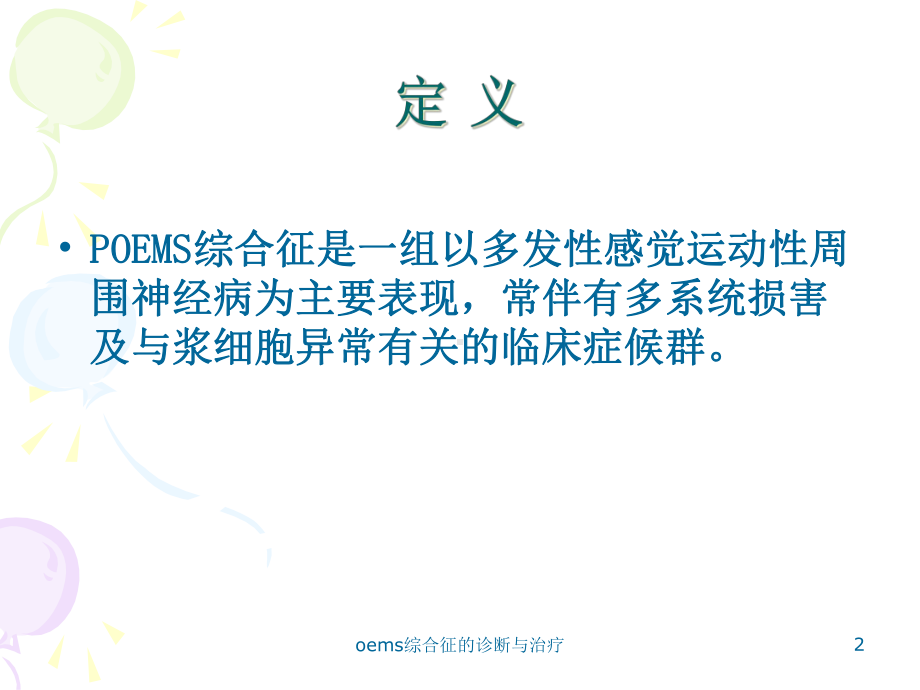 oems综合征的诊断与治疗课件.ppt_第2页