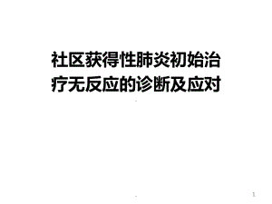 CAP起始治疗无反应的诊断及应对课件.pptx