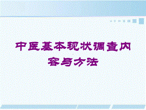 中医基本现状调查内容与方法培训课件.ppt