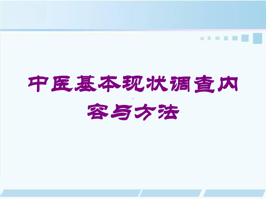 中医基本现状调查内容与方法培训课件.ppt_第1页