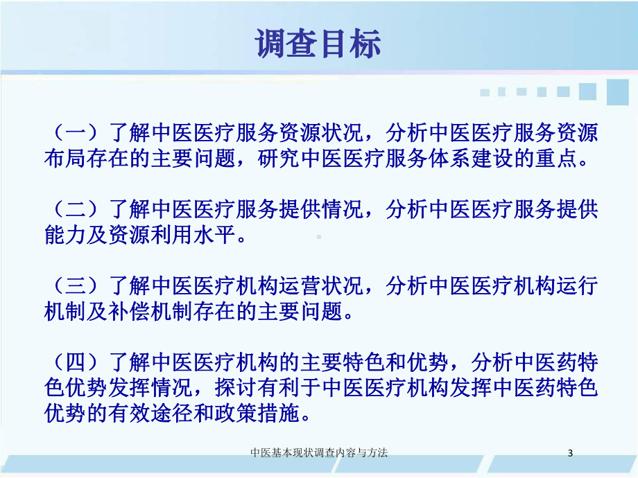 中医基本现状调查内容与方法培训课件.ppt_第3页