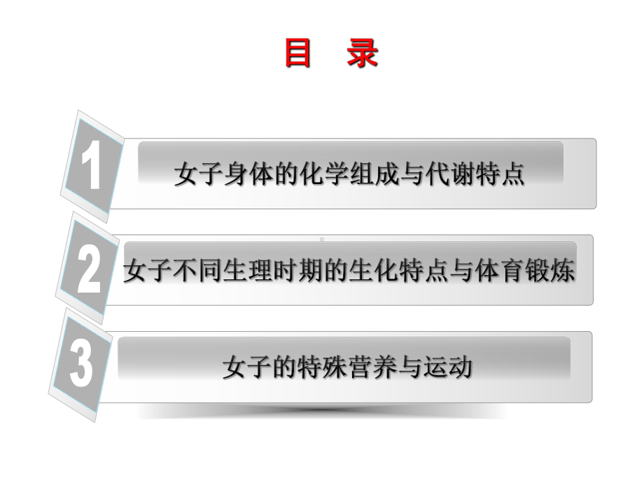运动生物化学(第二版)课件第九章女子的运动生物化学特点与体育锻炼.pptx_第3页