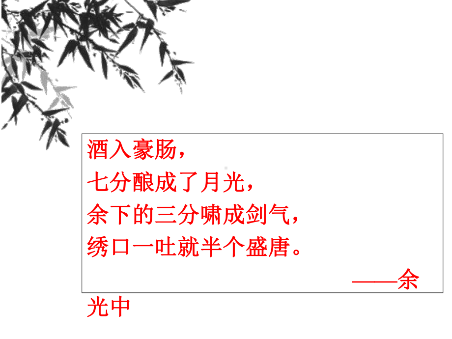 高中语文《唐宋诗第七课人生到处知何似-人生感慨将进酒》PPT课件-一等奖名师公开课比赛.ppt_第1页